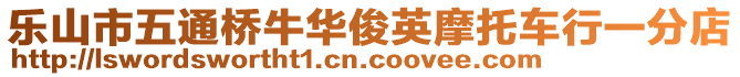 樂(lè)山市五通橋牛華俊英摩托車行一分店