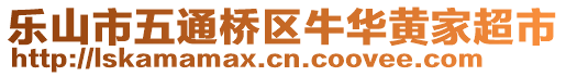 樂(lè)山市五通橋區(qū)牛華黃家超市