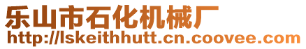 樂山市石化機(jī)械廠