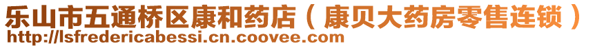 樂山市五通橋區(qū)康和藥店（康貝大藥房零售連鎖）