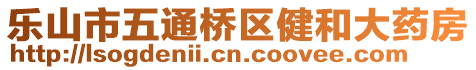 樂山市五通橋區(qū)健和大藥房