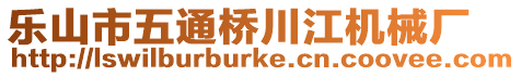 樂山市五通橋川江機械廠