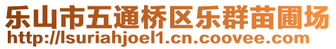 樂山市五通橋區(qū)樂群苗圃場(chǎng)