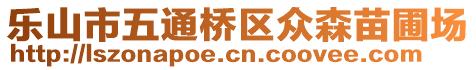 樂山市五通橋區(qū)眾森苗圃場