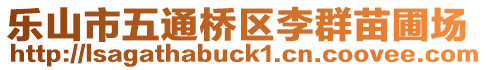 樂山市五通橋區(qū)李群苗圃場