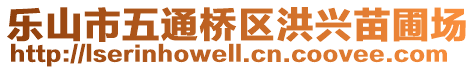 樂山市五通橋區(qū)洪興苗圃場