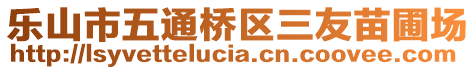 樂山市五通橋區(qū)三友苗圃場