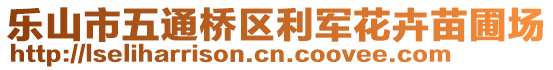 樂山市五通橋區(qū)利軍花卉苗圃場