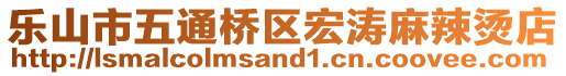 樂(lè)山市五通橋區(qū)宏濤麻辣燙店