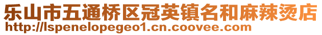 樂山市五通橋區(qū)冠英鎮(zhèn)名和麻辣燙店