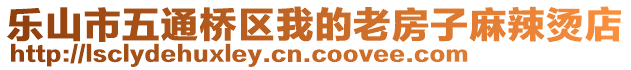 樂山市五通橋區(qū)我的老房子麻辣燙店