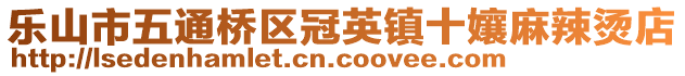 樂(lè)山市五通橋區(qū)冠英鎮(zhèn)十?huà)槔睜C店