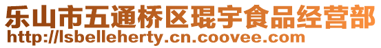 樂山市五通橋區(qū)琨宇食品經(jīng)營(yíng)部