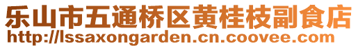 樂山市五通橋區(qū)黃桂枝副食店