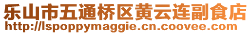 樂山市五通橋區(qū)黃云連副食店