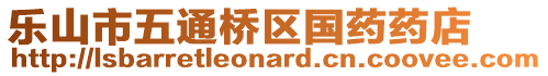 樂(lè)山市五通橋區(qū)國(guó)藥藥店