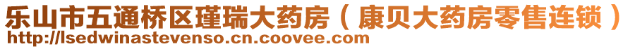 樂(lè)山市五通橋區(qū)瑾瑞大藥房（康貝大藥房零售連鎖）