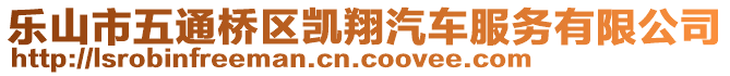 樂(lè)山市五通橋區(qū)凱翔汽車服務(wù)有限公司