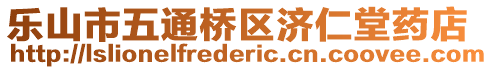 樂山市五通橋區(qū)濟(jì)仁堂藥店