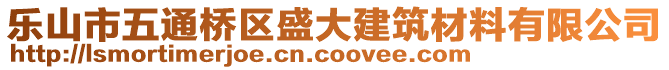 樂山市五通橋區(qū)盛大建筑材料有限公司