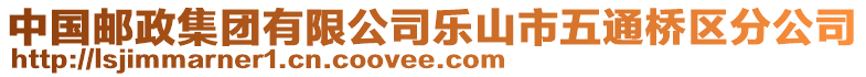 中國郵政集團(tuán)有限公司樂山市五通橋區(qū)分公司