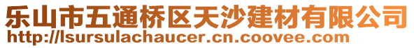 樂山市五通橋區(qū)天沙建材有限公司