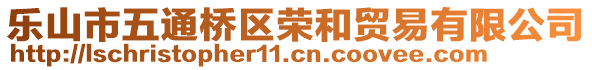 樂(lè)山市五通橋區(qū)榮和貿(mào)易有限公司