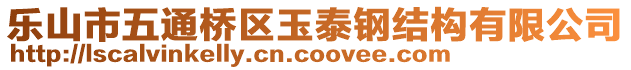 樂山市五通橋區(qū)玉泰鋼結(jié)構(gòu)有限公司