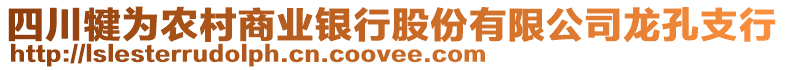 四川犍為農(nóng)村商業(yè)銀行股份有限公司龍孔支行