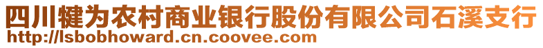 四川犍為農(nóng)村商業(yè)銀行股份有限公司石溪支行