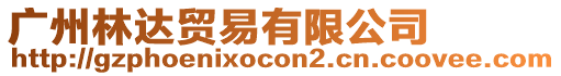 廣州林達(dá)貿(mào)易有限公司