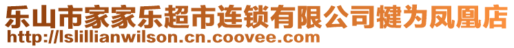 樂(lè)山市家家樂(lè)超市連鎖有限公司犍為鳳凰店