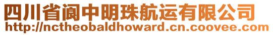 四川省阆中明珠航运有限公司