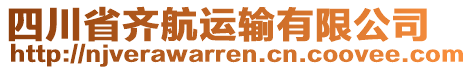 四川省齐航运输有限公司