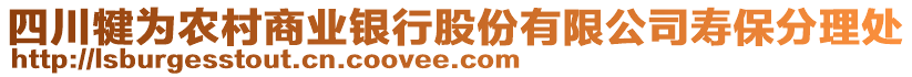 四川犍為農(nóng)村商業(yè)銀行股份有限公司壽保分理處