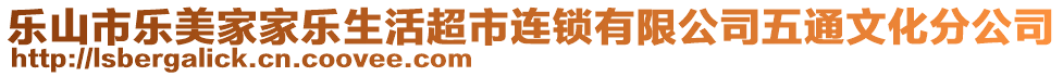 乐山市乐美家家乐生活超市连锁有限公司五通文化分公司