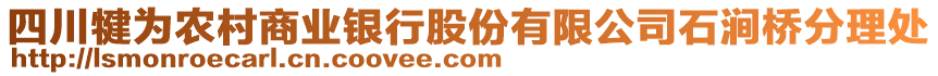 四川犍為農(nóng)村商業(yè)銀行股份有限公司石澗橋分理處