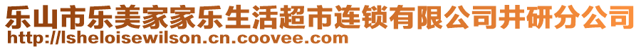 樂(lè)山市樂(lè)美家家樂(lè)生活超市連鎖有限公司井研分公司