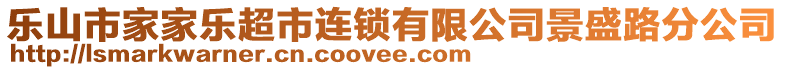 樂山市家家樂超市連鎖有限公司景盛路分公司