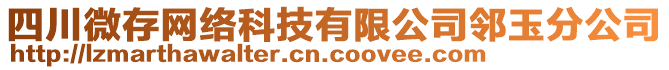 四川微存網(wǎng)絡(luò)科技有限公司鄰玉分公司