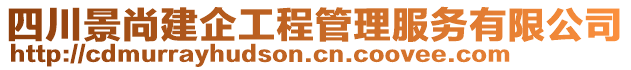 四川景尚建企工程管理服務(wù)有限公司