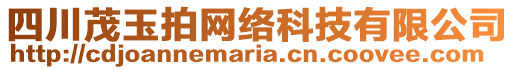 四川茂玉拍网络科技有限公司