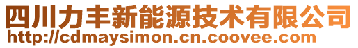 四川力豐新能源技術有限公司