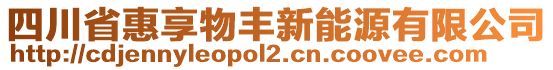 四川省惠享物豐新能源有限公司