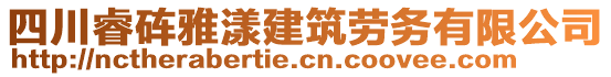 四川睿硨雅漾建筑勞務(wù)有限公司