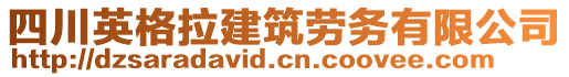 四川英格拉建筑劳务有限公司