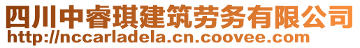 四川中睿琪建筑勞務(wù)有限公司