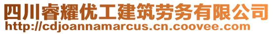 四川睿耀優(yōu)工建筑勞務(wù)有限公司