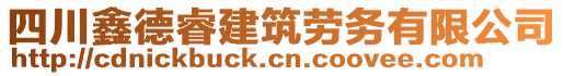 四川鑫德睿建筑劳务有限公司