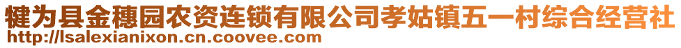 犍為縣金穗園農(nóng)資連鎖有限公司孝姑鎮(zhèn)五一村綜合經(jīng)營社